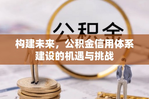 平远构建未来，公积金信用体系建设的机遇与挑战