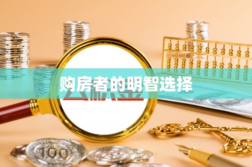 平远购房者的明智选择