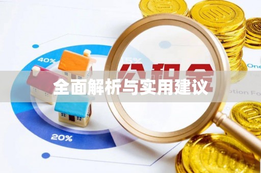 平远全面解析与实用建议