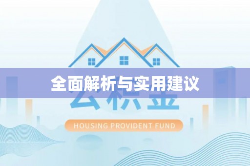 平远全面解析与实用建议