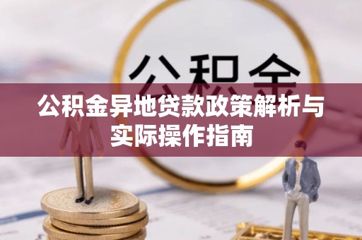 平远公积金异地贷款政策解析与实际操作指南