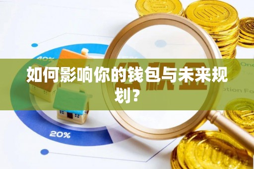 平远如何影响你的钱包与未来规划？