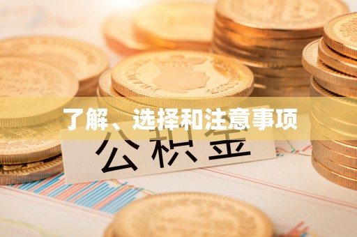平远了解、选择和注意事项