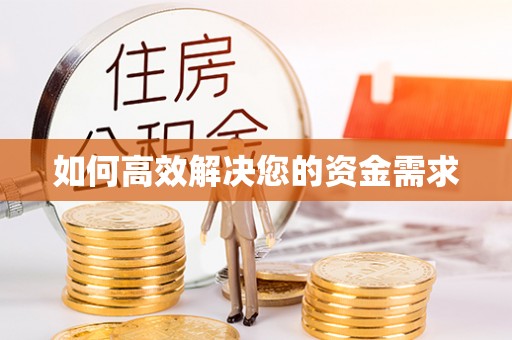 平远如何高效解决您的资金需求