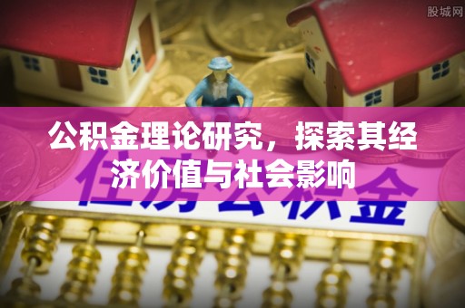 平远公积金理论研究，探索其经济价值与社会影响