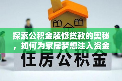 平远探索公积金装修贷款的奥秘，如何为家居梦想注入资金