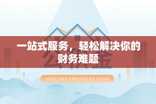 平远一站式服务，轻松解决你的财务难题