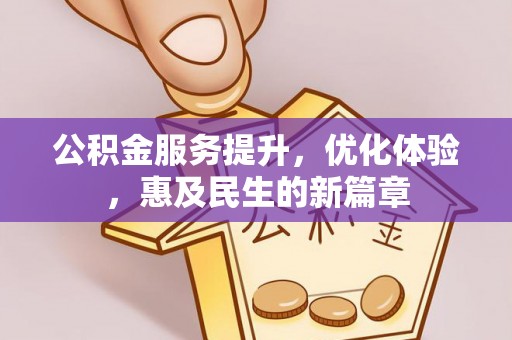 平远公积金服务提升，优化体验，惠及民生的新篇章