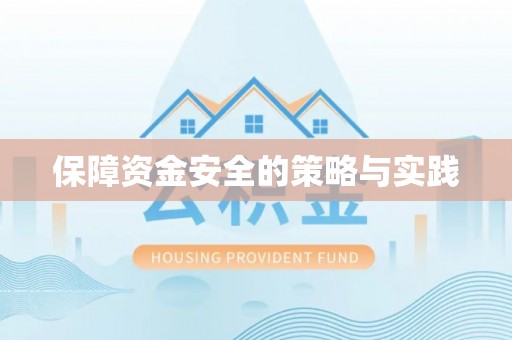 平远保障资金安全的策略与实践