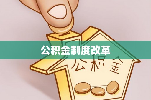 平远公积金制度改革
