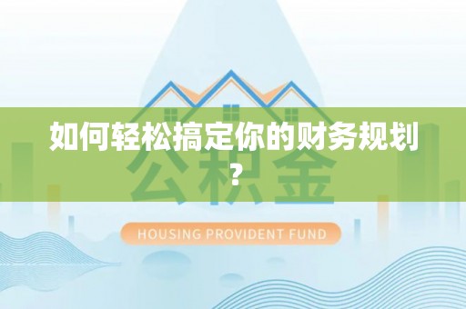 平远如何轻松搞定你的财务规划？