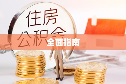 平远全面指南