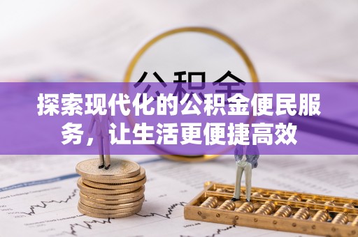 平远探索现代化的公积金便民服务，让生活更便捷高效
