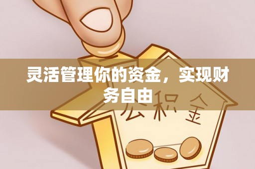 平远灵活管理你的资金，实现财务自由