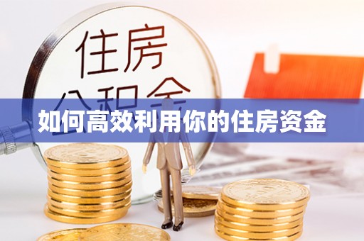平远如何高效利用你的住房资金