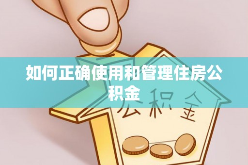 平远如何正确使用和管理住房公积金
