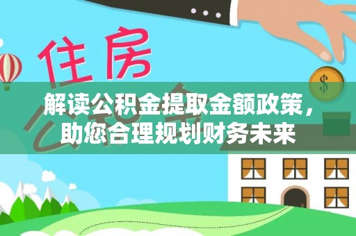 平远解读公积金提取金额政策，助您合理规划财务未来