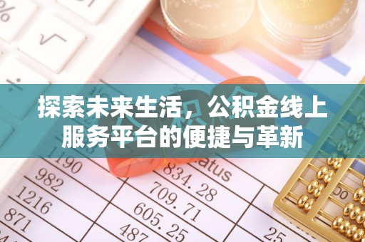 平远探索未来生活，公积金线上服务平台的便捷与革新