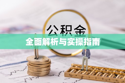 平远全面解析与实操指南