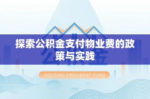 平远探索公积金支付物业费的政策与实践