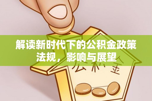 平远解读新时代下的公积金政策法规，影响与展望