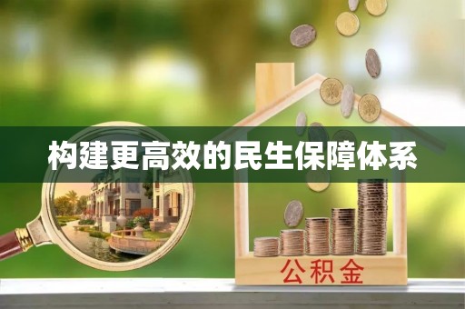 平远构建更高效的民生保障体系