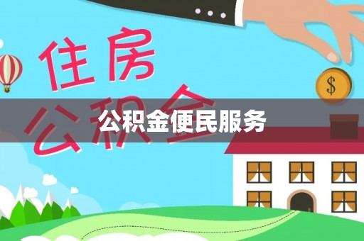 平远公积金便民服务