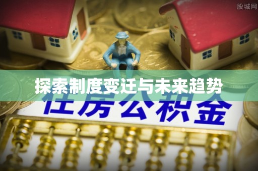 平远探索制度变迁与未来趋势