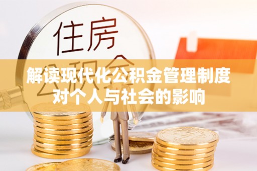 平远解读现代化公积金管理制度对个人与社会的影响