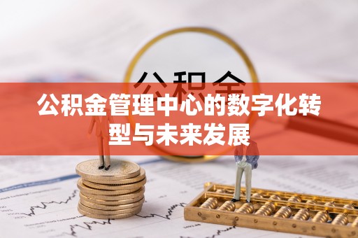 平远公积金管理中心的数字化转型与未来发展
