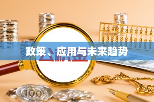 平远政策、应用与未来趋势