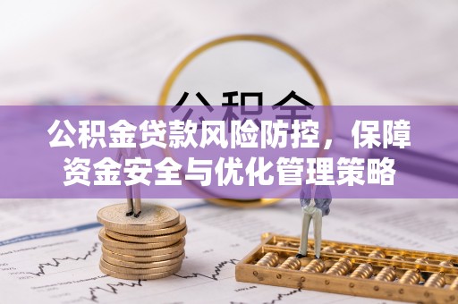 平远公积金贷款风险防控，保障资金安全与优化管理策略