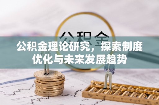 平远公积金理论研究，探索制度优化与未来发展趋势
