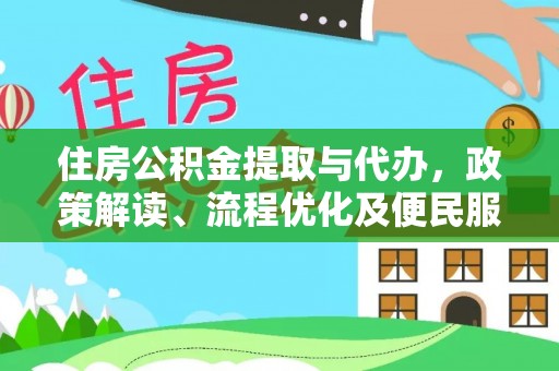 平远住房公积金提取与代办，政策解读、流程优化及便民服务新趋势