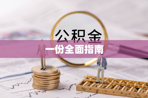 平远一份全面指南