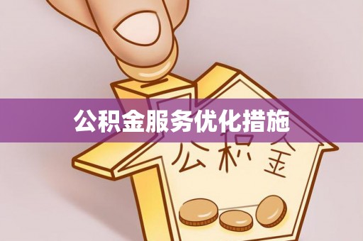 平远公积金服务优化措施