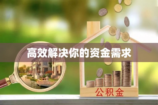 平远高效解决你的资金需求