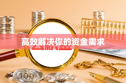 平远高效解决你的资金需求