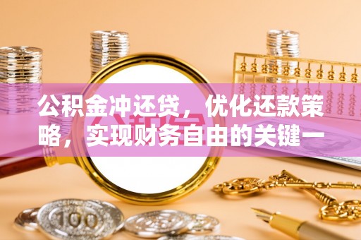 平远公积金冲还贷，优化还款策略，实现财务自由的关键一步
