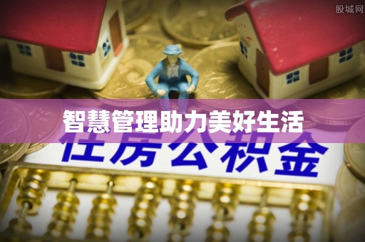 平远智慧管理助力美好生活