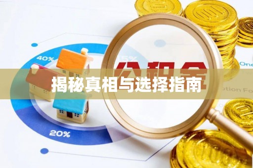平远揭秘真相与选择指南