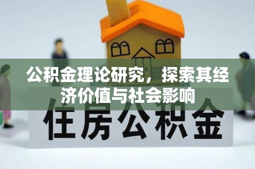 平远公积金理论研究，探索其经济价值与社会影响