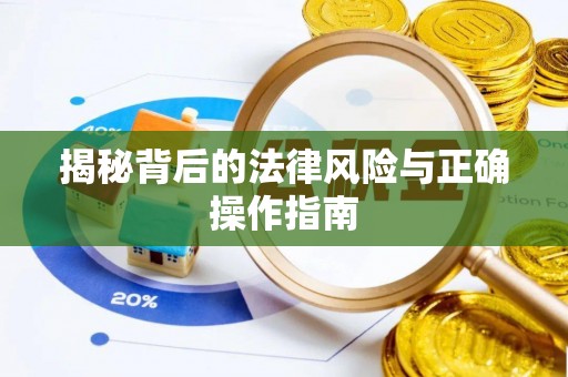 平远揭秘背后的法律风险与正确操作指南