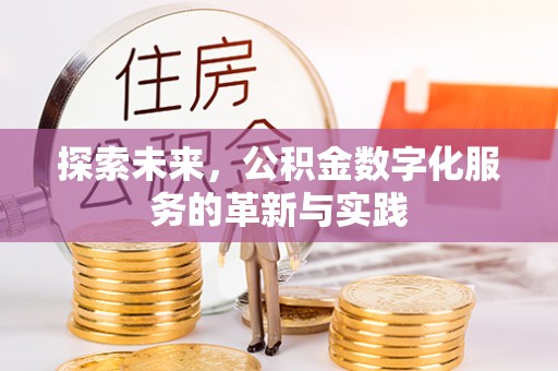 平远探索未来，公积金数字化服务的革新与实践