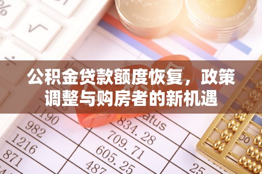 平远公积金贷款额度恢复，政策调整与购房者的新机遇