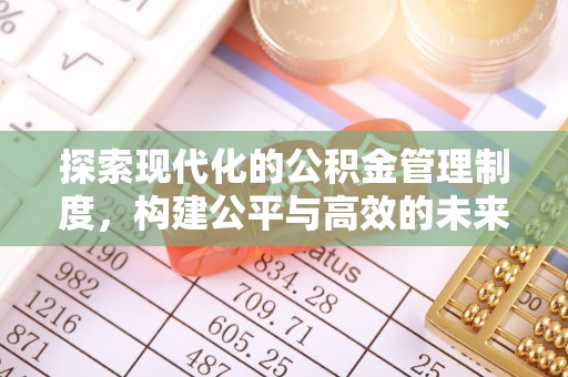 平远探索现代化的公积金管理制度，构建公平与高效的未来
