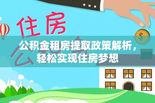 平远公积金租房提取政策解析，轻松实现住房梦想