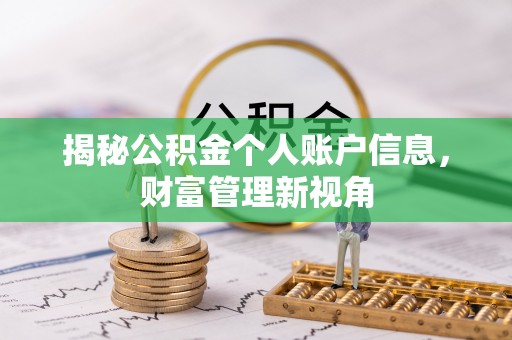 平远揭秘公积金个人账户信息，财富管理新视角