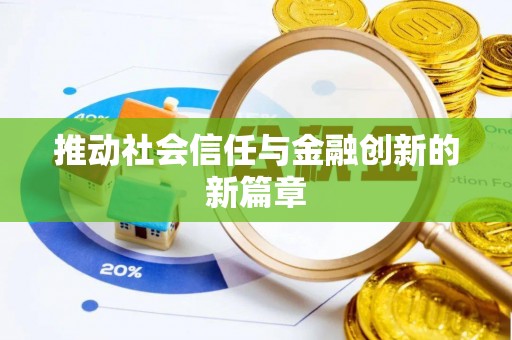 平远推动社会信任与金融创新的新篇章