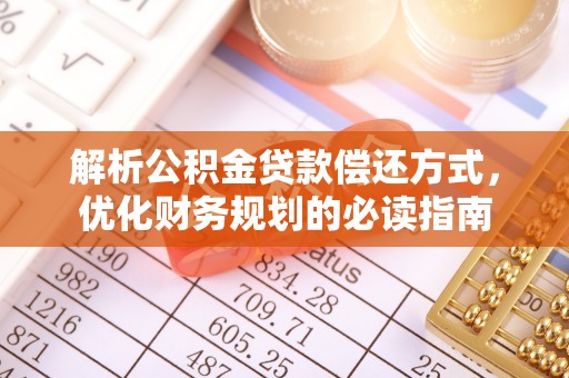 平远解析公积金贷款偿还方式，优化财务规划的必读指南